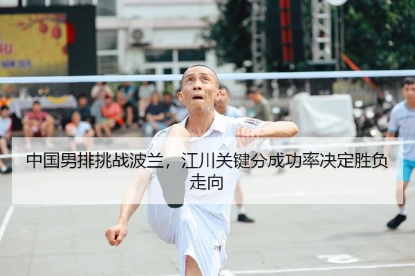 zhong-guo-nan-pai-tiao-zhan-bo-lan-jiang-chuan-guan-jian-fen-cheng-gong-lv-jue-ding-sheng-fu-zou-xiang-1-111.jpg